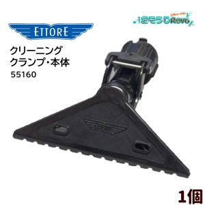 ETTORE エトレ クリーニングクランプ 本体 （1個） リーチポール対応 壁 天井 高所清掃 55160 423009 JI