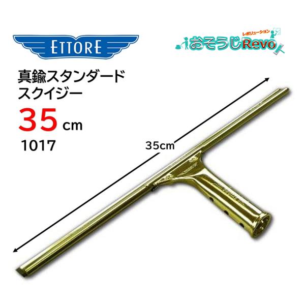 ETTORE エトレ 真鍮スタンダードスクイジー 35cm （1セット） プロ用ガラス清掃のスタンダ...