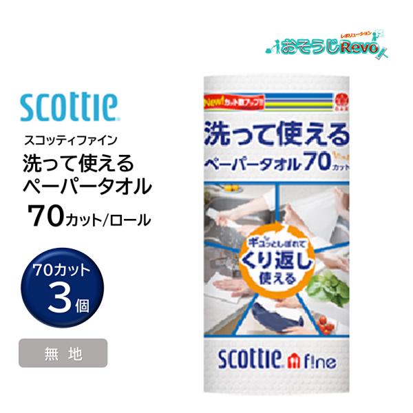 日本製紙クレシア スコッティ ファイン 洗って使えるペーパータオル 70カット 1ロール （3個） ...