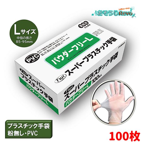フジ スーパープラスチックグローブ L 100枚 （１箱）使い捨て 半透明 粉なし PVC L-63...