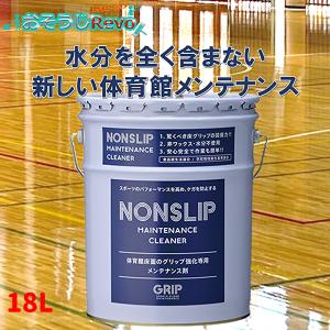 GRIP グリップ ノンスリップ 18L （１本） GRMC101 体育館ワックス禁止 CHO 大特価セール