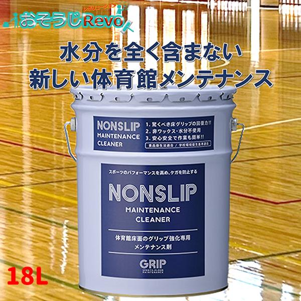 GRIP グリップ ノンスリップ 18L （１本） GRMC101 体育館ワックス禁止 CHO 5の...