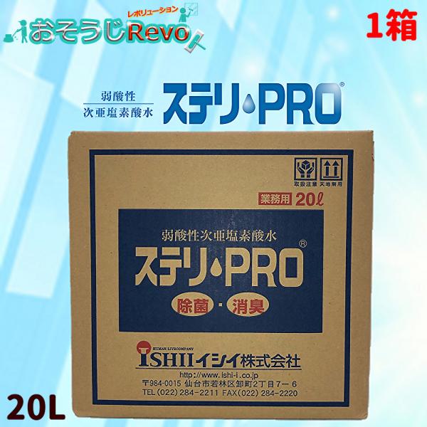 イシイ ステリ PRO 20L （１箱） 空間除菌 消臭 弱酸性次亜塩素酸水 200ppm ステリプ...