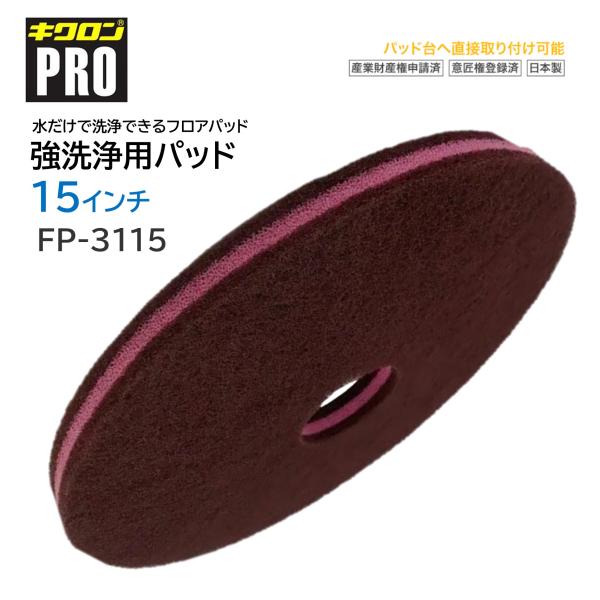キクロンPRO 強洗浄用パッド 15インチ （5枚） フロアパッド 水だけで洗浄 研磨粒子付 まとめ...