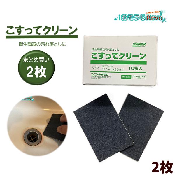 コニシ こすってクリーン 2枚入 （1セット） 衛生陶器洗浄シート まとめ買い（1枚あたり495円）...