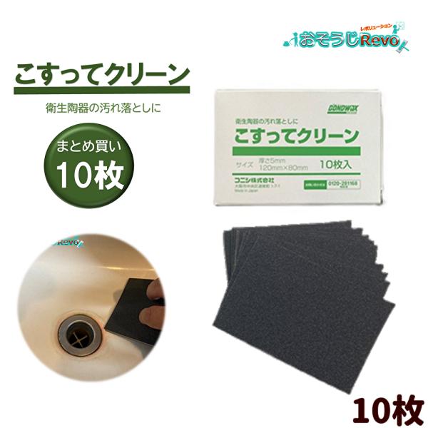 コニシ こすってクリーン 10枚入 （1セット） 衛生陶器洗浄シート まとめ買い（1枚あたり327円...