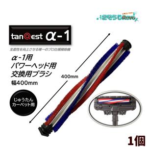 KOWA コーワ tanQest タンクエスト α-1用 パワーヘッド用 交換ブラシ 400mm カーペット用（1個） 赤・青ブラシ 交換用パーツ 部品 JI 大特価セール