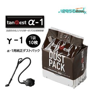 KOWA コーワ tanQest タンクエスト α-1用 純正 ダストパック γ-1 10枚入 （1袋） 業務用掃除機 紙パック JI 大特価セール