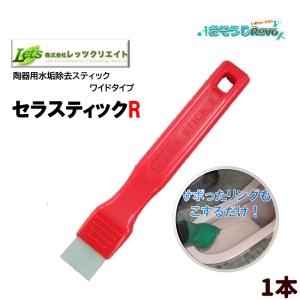 レッツクリエイト セラスティック （1本） 衛生陶器洗浄用スティック