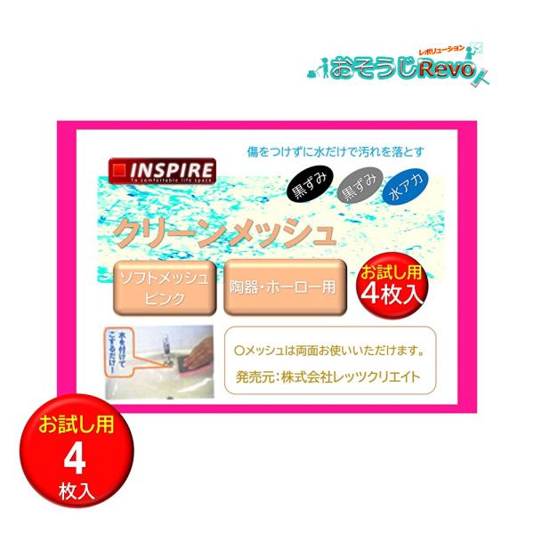 レッツクリエイト クリーンメッシュ ピンク お試し用 4枚入 （1袋） 陶器・ホーロー 洗浄シート ...
