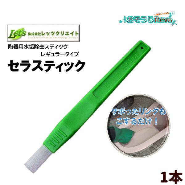 レッツクリエイト セラスティック （1本） 衛生陶器洗浄用スティック 水アカ 黒ずみ落とし 9040...