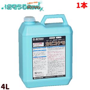 ミヤキ カビコケモ 4L （1本） 標準希釈倍率 原液-３倍 703022-JI 大特価セール｜おそうじRevo