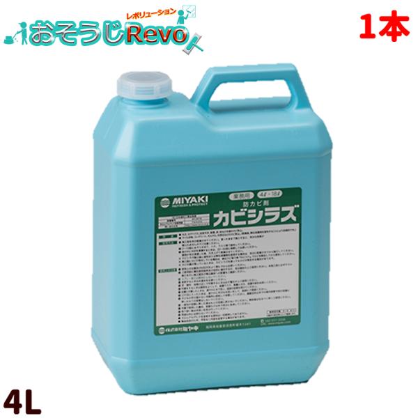 ミヤキ カビシラズ 4L （1本） 703026-JI 5のつく日 ポイント+UP