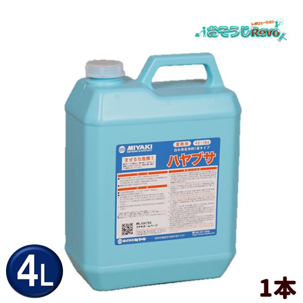 ミヤキ ハヤブサ 4L （1本） 白木用洗浄剤 1液タイプ 703047-1-JI 大特価セール