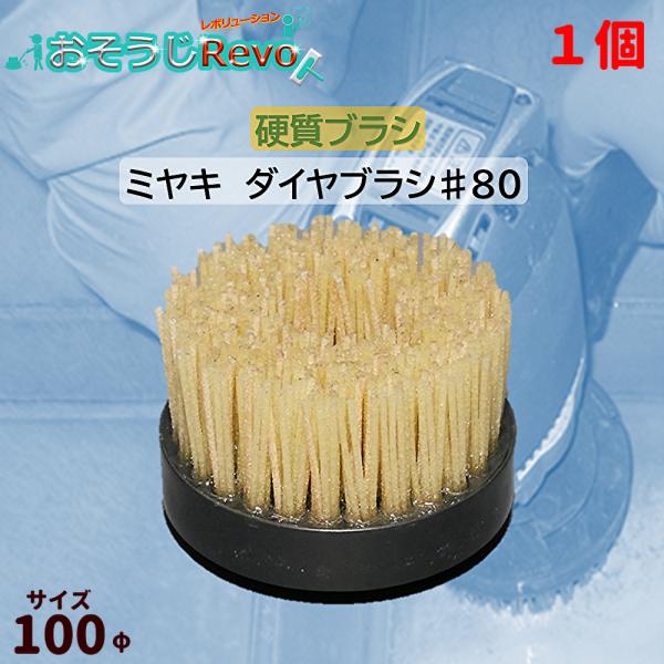 ミヤキ ダイヤブラシ ♯80 100φ （1個） 超硬質ブラシ ダイヤモンドチップ 703039-J...