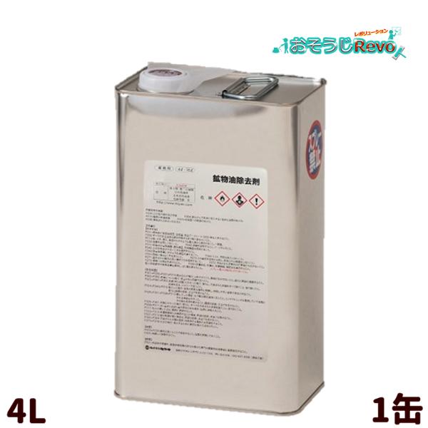ミヤキ 鉱物油除去剤 4L （1缶） 703045-JI 5のつく日 ポイント+UP