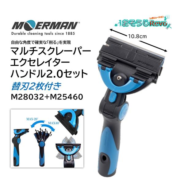 MOERMAN モアマン マルチスクレーパー+エクセレイターハンドル2.0 （１セット） 替刃２枚付...