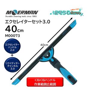 モアマン エクセレイターセット3.0 40cm （１セット） エクセレイターハンドル2.0 リクディターチャンネル3.0 プロガラス清掃 M00073