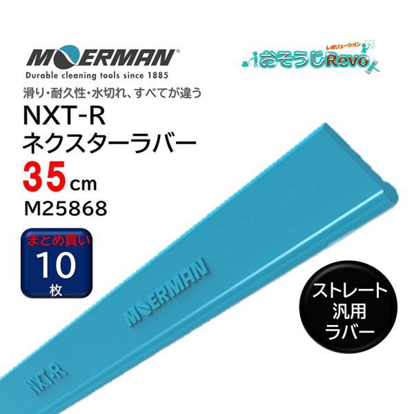 MOERMAN モアマン NXT-R ネクスターラバー ストレート・汎用 35cm （10枚） 替え...