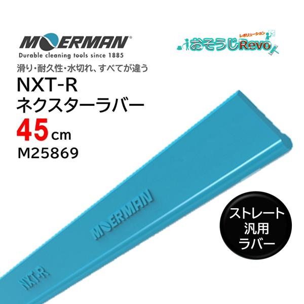 MOERMAN モアマン NXT-R ネクスターラバー ストレート・汎用 45cm （1枚） 次世代...