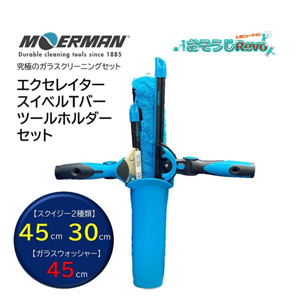 MOERMAN モアマン エクセレイタースイベルTバーツールホルダーセット （１セット） ガラス清掃...