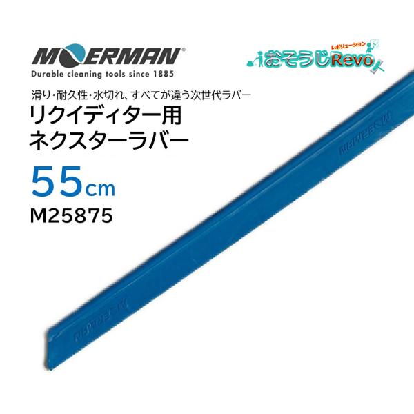 MOERMAN モアマン NXT-R リクイディター用ネクスターラバー 55cm （１枚） 替えゴム...