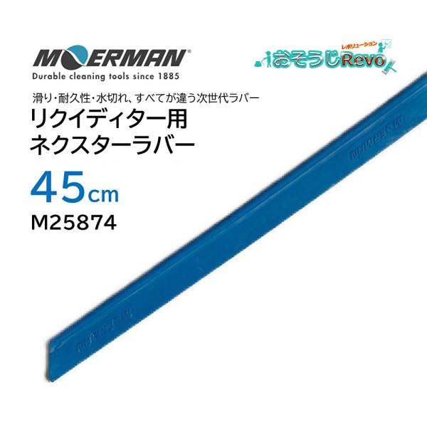 MOERMAN モアマン NXT-R リクイディター用ネクスターラバー 45cm （1枚） 替えゴム...