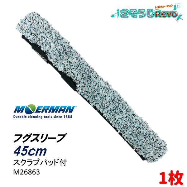 MOERMAN モアマン フグスリーブ 45cm （１枚) ウォッシャー 交換用 替 M26863 ...