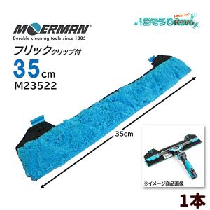 MOERMAN モアマン F*LIQ フリック クリップ付 35cm （1本） 優れた洗浄力 高い保水性 M23522 805033-2-JI 大特価セール｜おそうじRevo