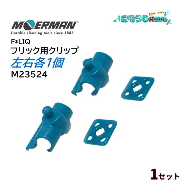MOERMAN モアマン F*LIQ フリック用 クリップ 左右各1個 （1セット） フリック固定具...