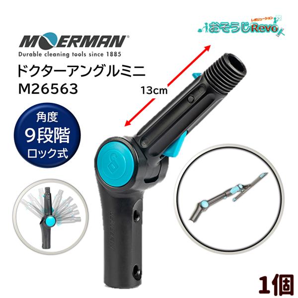 MOERMAN モアマン ドクターアングルミニ （１個） 9段階角度調節 アングル アダプター M2...