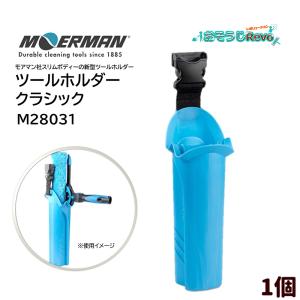 MOERMAN モアマン ツールホルダークラシック （１個） 左右兼用 ホルスター ワンタッチバックル M28031 JI 5/26 LYP会員 ポイントUP｜おそうじRevo