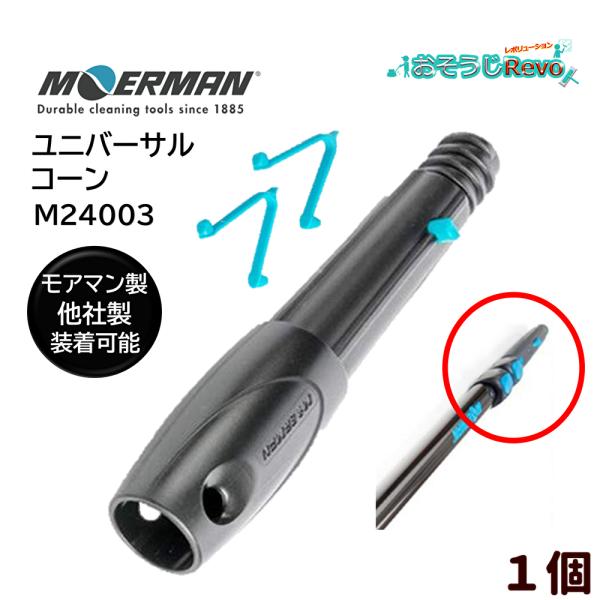 MOERMAN モアマン ユニバーサルコーン （1個） ポール用 コーン M24003 JI 大特価...