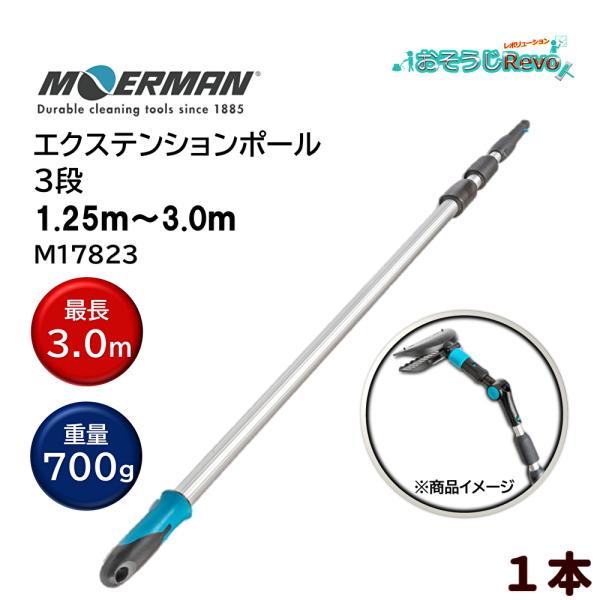 MOERMAN モアマン エクステンションポール 1.25m-3.0ｍ 3段式 （1本） 超軽量 延...