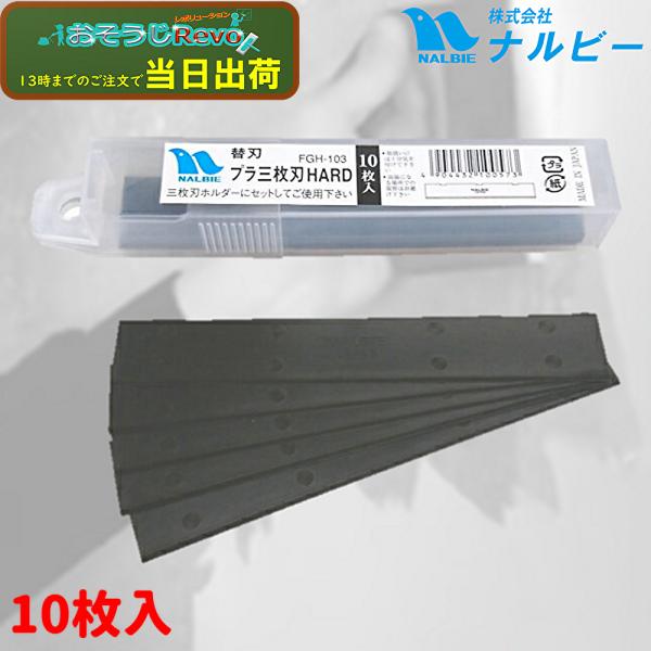 NALBIE ナルビー スクレーパー 替刃プラ 3枚刃 HARD 10枚入 （1個） カーボンプラス...