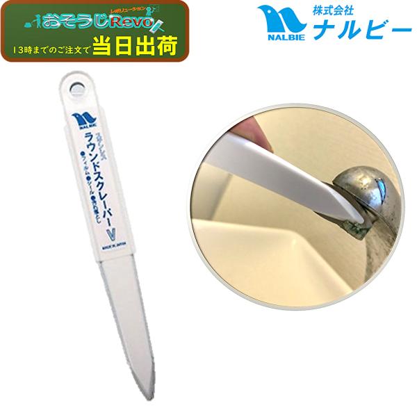 NALBIE ナルビー ラウンドスクレーパーV （1本） 傷付きにくい ステンレス刃先 フローリング...