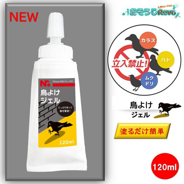 鳥よけ ジェル 120ml （１本）鳥類忌避剤 ムクドリ 鳩 カラス ゴミ集積場 ベランダ 家庭菜園...