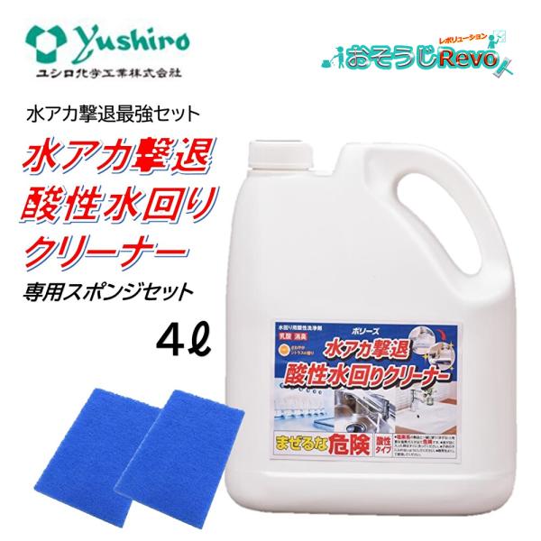 ユシロ化学工業 ポリーズ 水アカ撃退酸性水回りクリーナー 4L ＋ 専用スポンジ 2枚 セット （１...