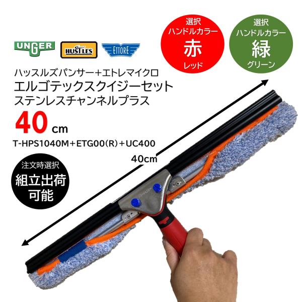 ハッスルズパンサー+エトレマイクロエルゴテックスクイジーセットステンレスチャンネルプラス 40cm ...