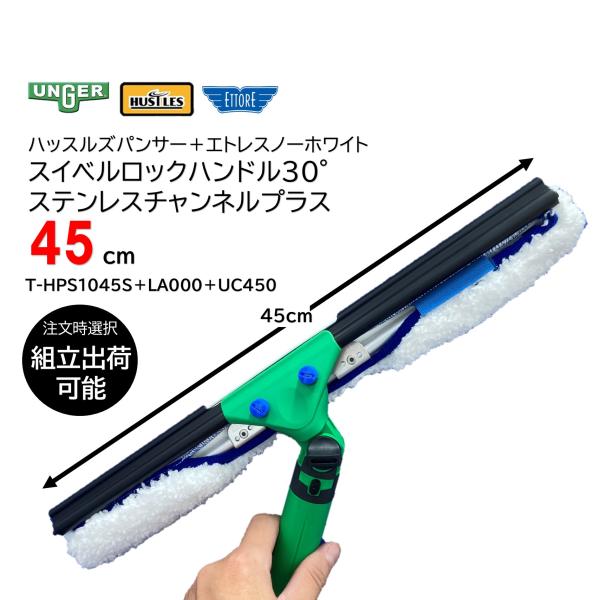 ハッスルズパンサー エトレスノーホワイト ＋ スイベルロックハンドル30° ステンレスチャンネルプラ...