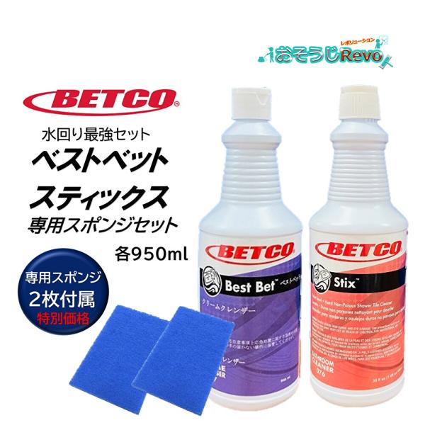 BETCO ベトコ ベストベット＋スティックス 各950ml＋専用スポンジ2枚セット （1セット） ...
