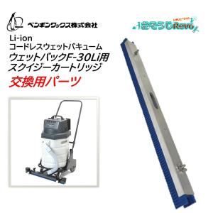 ペンギンワックス コードレスウェットバキュームWetVacF