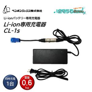 ペンギンワックス Li-ion専用充電器 CL-1S 適合バッテリ → LV5(推奨