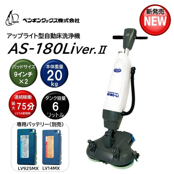 ペンギンワックス アップライト自動床洗浄機 AS-180Li ver.2 本体 （１台） パッド台＋...