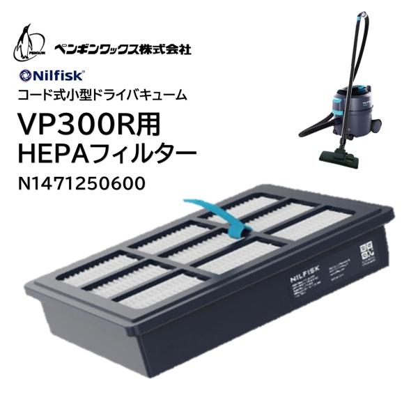 PenguinWax ペンギンワックス Nilfisk 小型ドライバキュームVP300R用 HEPA...