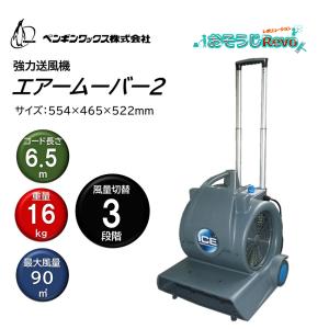 ペンギンワックス コード式ウエットバキューム エアースクープJ 009399