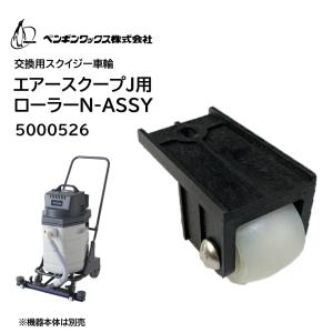 PenguinWax ペンギンワックス オールウェイ エアースクープJ用 ローラーN-SSSY （1個） 交換用 パーツ 純正 5000526 CHO