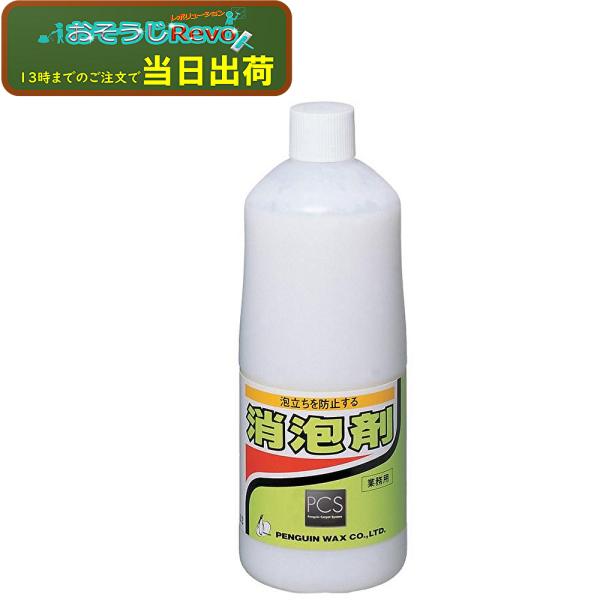 ペンギンワックス 消泡剤 1L （1本） 002286 JI 大特価セール