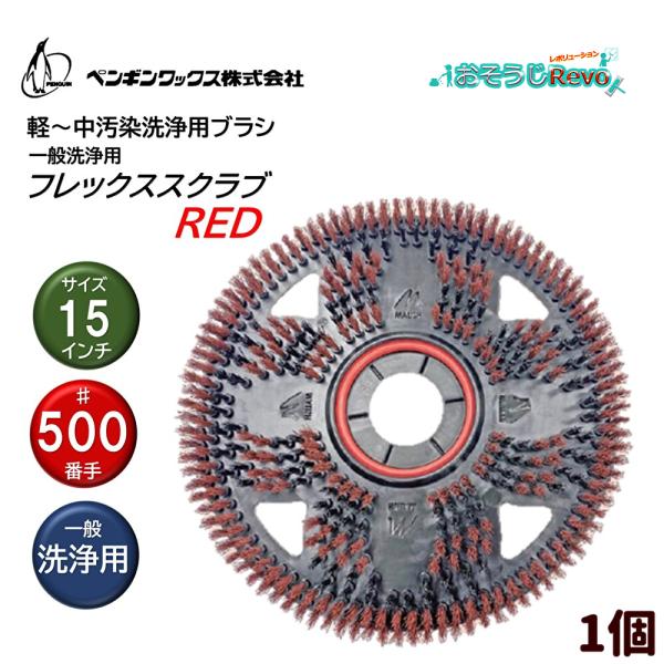 ペンギンワックス フレックススクラブ RED 15インチ （1個） ポリッシャー用 パッド台装着 タ...