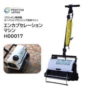 プロシオンジャパン エンカプセレーションマシン （1台） 業務用カーペット洗浄機 ブラシ式 エンカプセレーション洗浄 セミドライ施工 ウェット施工 H00017 CHO